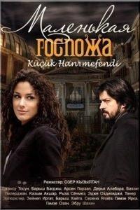 Маленькая госпожа