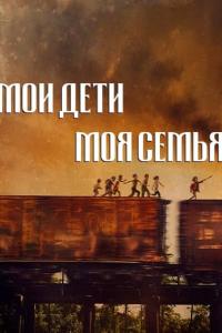 Мои дети