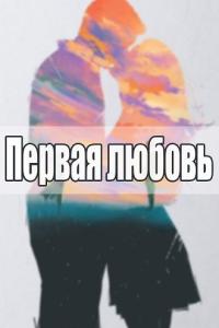 Первая любовь