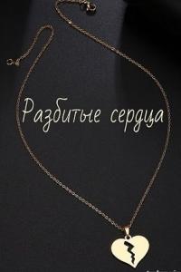 Разбитые сердца